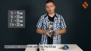 Мастер Класс: обозначение диаметра труб и резьб