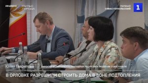 В Орловке разрешили строить дома в зоне подтопления