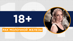 Как предотвратить и побороть рак молочной железы? Истории пациентов, врачей, хирургов, онкологов