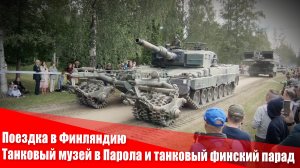 Поездка в Финляндию в танковый музей в Парола и на танковый парад финской армии