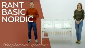 RANT BASIC NORDIC - детская кроватка