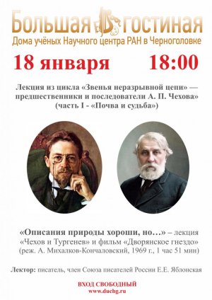 Лекция из цикла «Звенья неразрывной цепи» — предшественники и последователи А. П. Чехова»