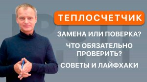 Советы по поверке и замене теплосчетчиков от Мосбытэнерго