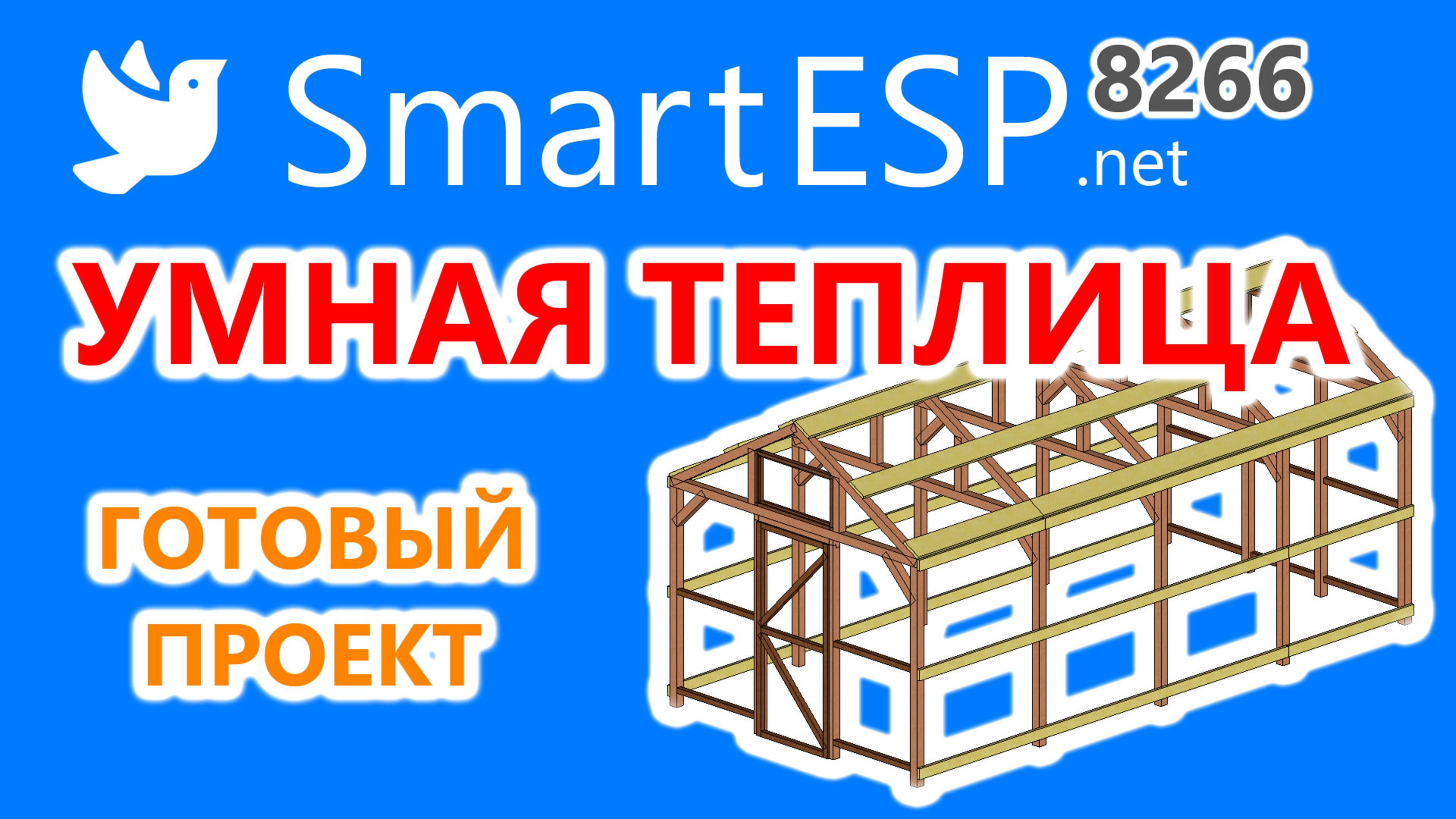 Умная теплица