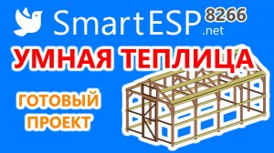 Умная теплица