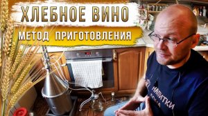 Ароматное хлебное вино. Один из вариантов приготовления.