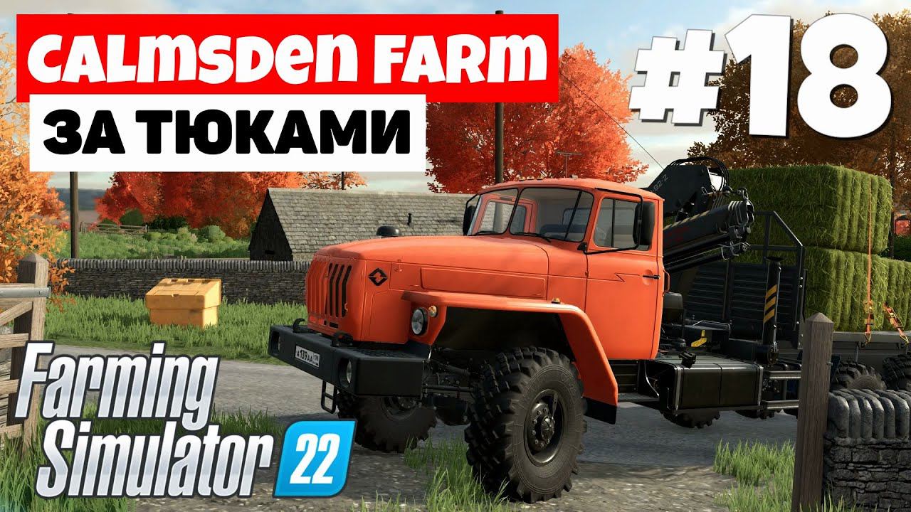 Farming Simulator 22 - Calmsden Farm - Работа будет #18