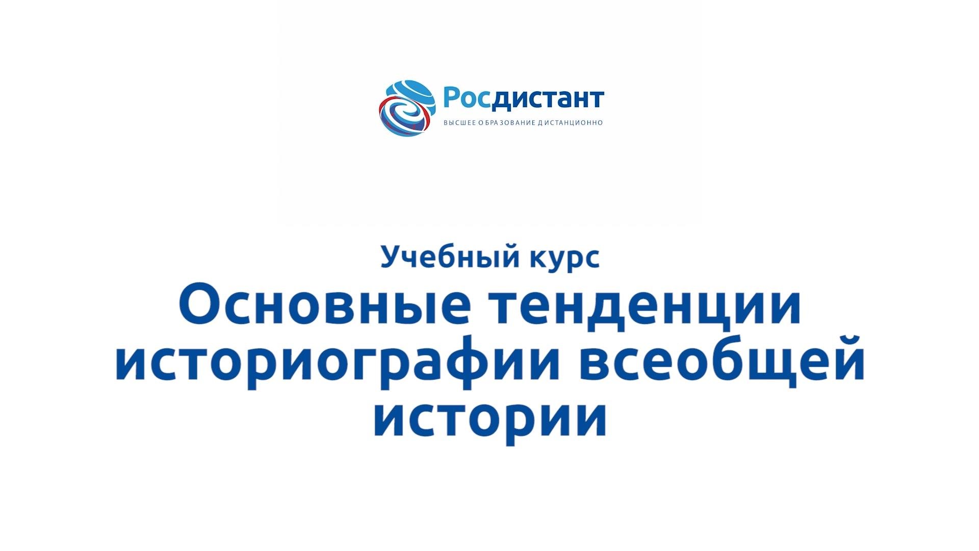 Основные тенденции историографии всеобщей истории