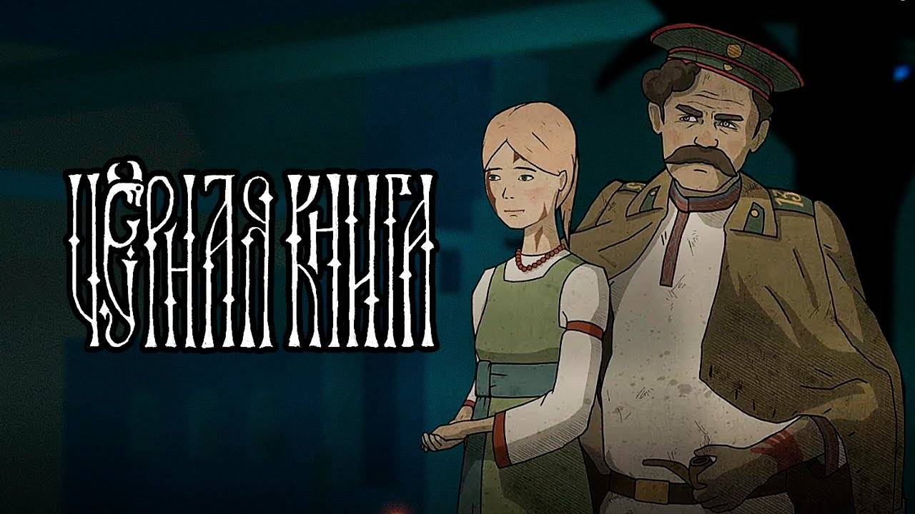 ЖЕНА НИКОЛАЯ ► Чёрная книга [#9]