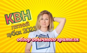 КВН 2023 летний кубок обзор игры