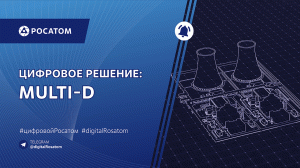 Цифровые решения: Multi-D