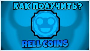 ОБНОВА В ШИНДО! КАК ПОЛУЧИТЬ БЫСТРО RELL COIN в Шиндо Лайф