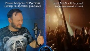 Слушать в наушниках! SHAMAN - Я Русский - кавер Романа Боброва