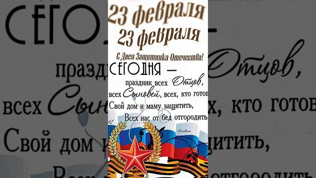 С Днём Защитника Отечества! #23февраля #сднемзащитникаотечества #с23февраля #поздравление