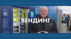 Вендинг СИЗ и вендинговое оборудование для выдачи СИЗ