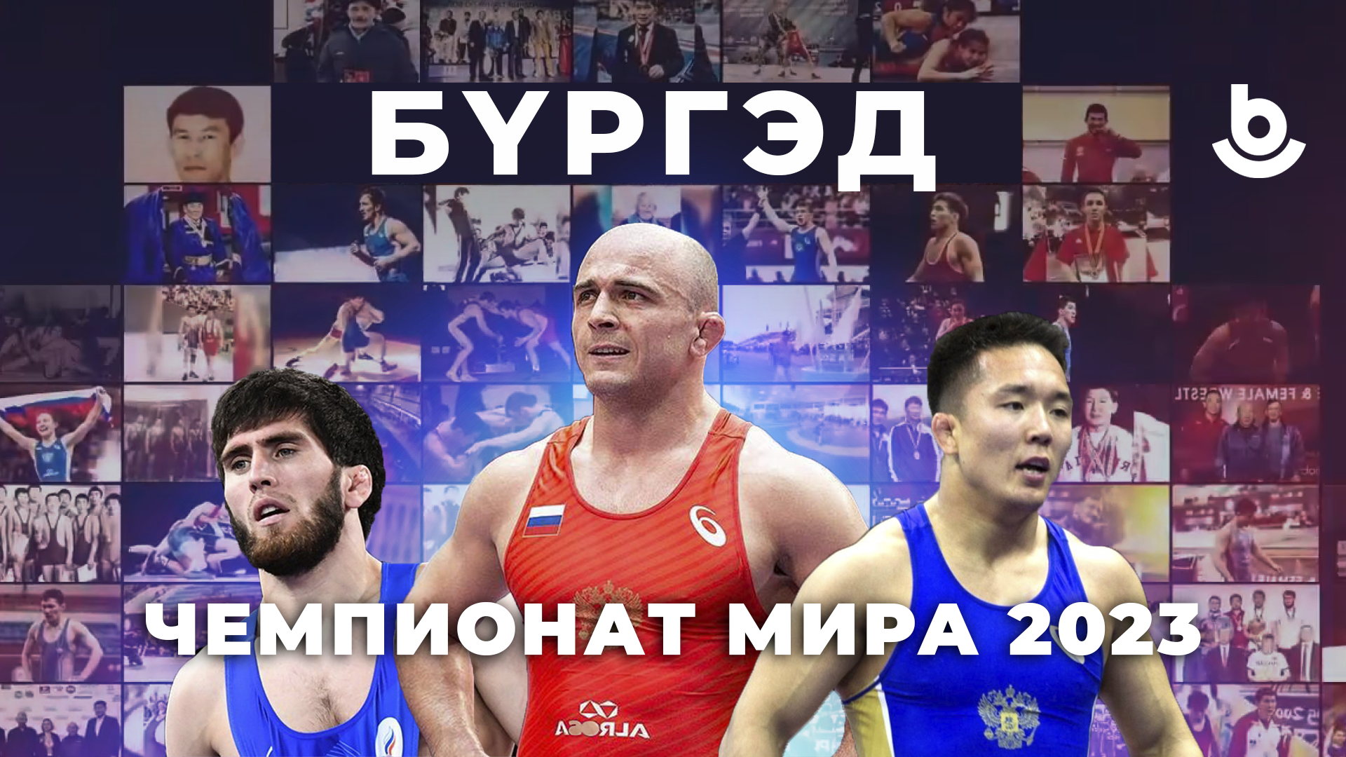 Бүргэд. Бүхэ барилдаагаар дэлхэйн чемпионат | Чемпионат мира по борьбе – 2023