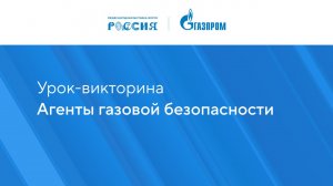 Агенты газовой безопасности