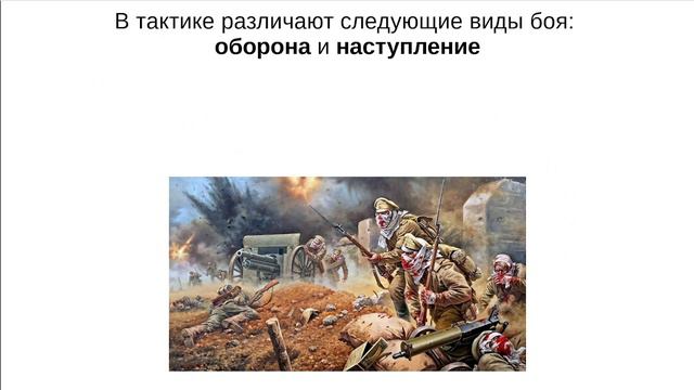 02 Термины современной тактики (Цикл лекций: "Тактика военных действий: от простого к сложному").