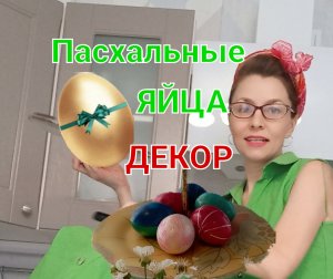 Доступные способы украшения яиц на Пасху?