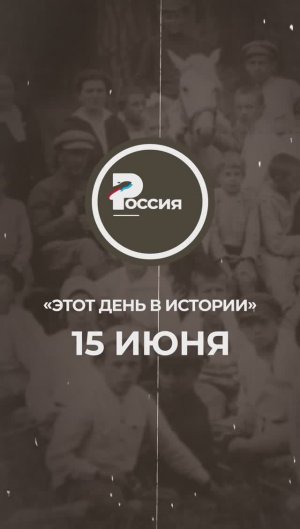 ▶️ Чем запомнилось 15 июня в истории России.