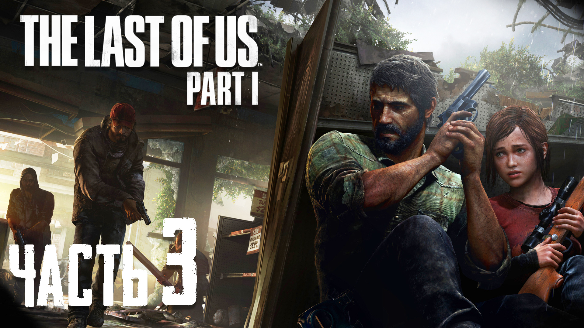 The last of us part 1 прохождение