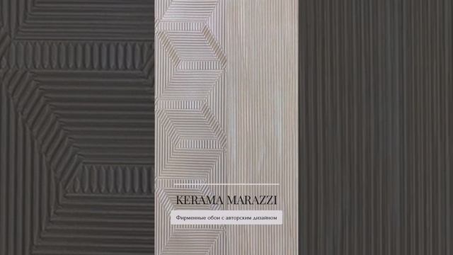 Фирменнные обои KERAMA MARAZZI