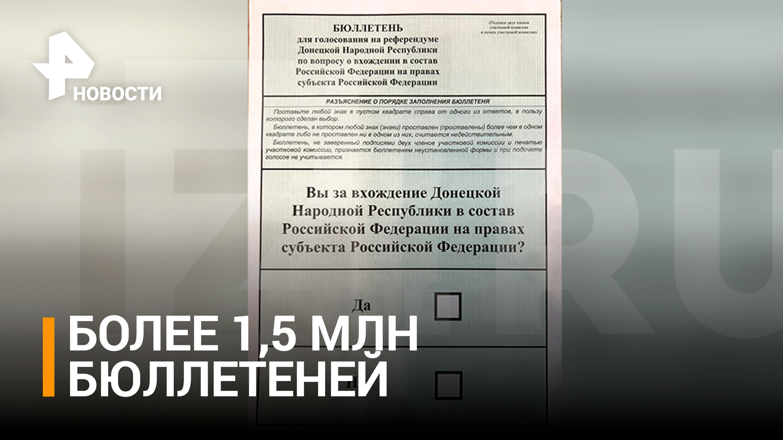 Более 1,5 млн бюллетеней напечатано для референдума в ДНР / РЕН Новости