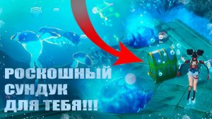 ТАК БЫСТРО! / РОСКОШНЫЙ СУНДУК ЧЕМИН ДЕ ЛЕСПОР / GENSHIN IMPACT