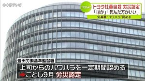 トヨタ社員自殺、ブラック上司のパワハラが原因と労基署が認定　愛知県豊田市