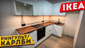 IKEA / Обзор кухни
