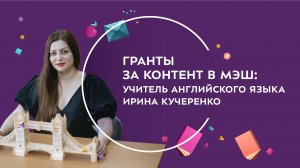 Гранты за контент в МЭШ: учитель английского языка Ирина Кучеренко
