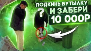 ПОДКИНЬ БУТЫЛКУ И ЗАБЕРИ 10.000₽