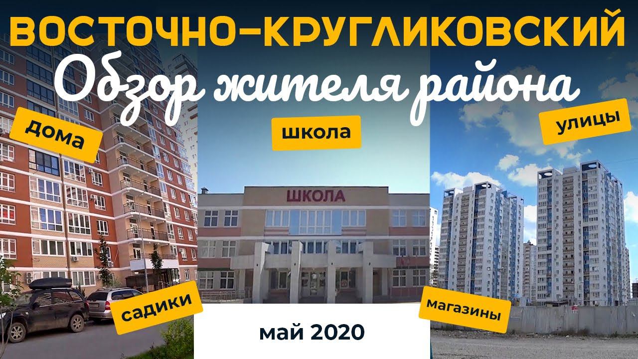 ВОСТОЧНО-КРУГЛИКОВСКИЙ РАЙОН В КРАСНОДАРЕ  |  ОБЗОР ККБ ОТ ЖИТЕЛЯ РАЙОНА  |  РАЙОНЫ КРАСНОДАРА