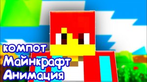 Компот Анимация Майнкрафт Последний день компота