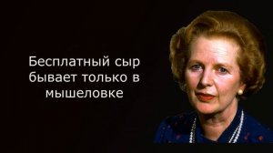 Самые яркие цитаты Маргарет Тэтчер