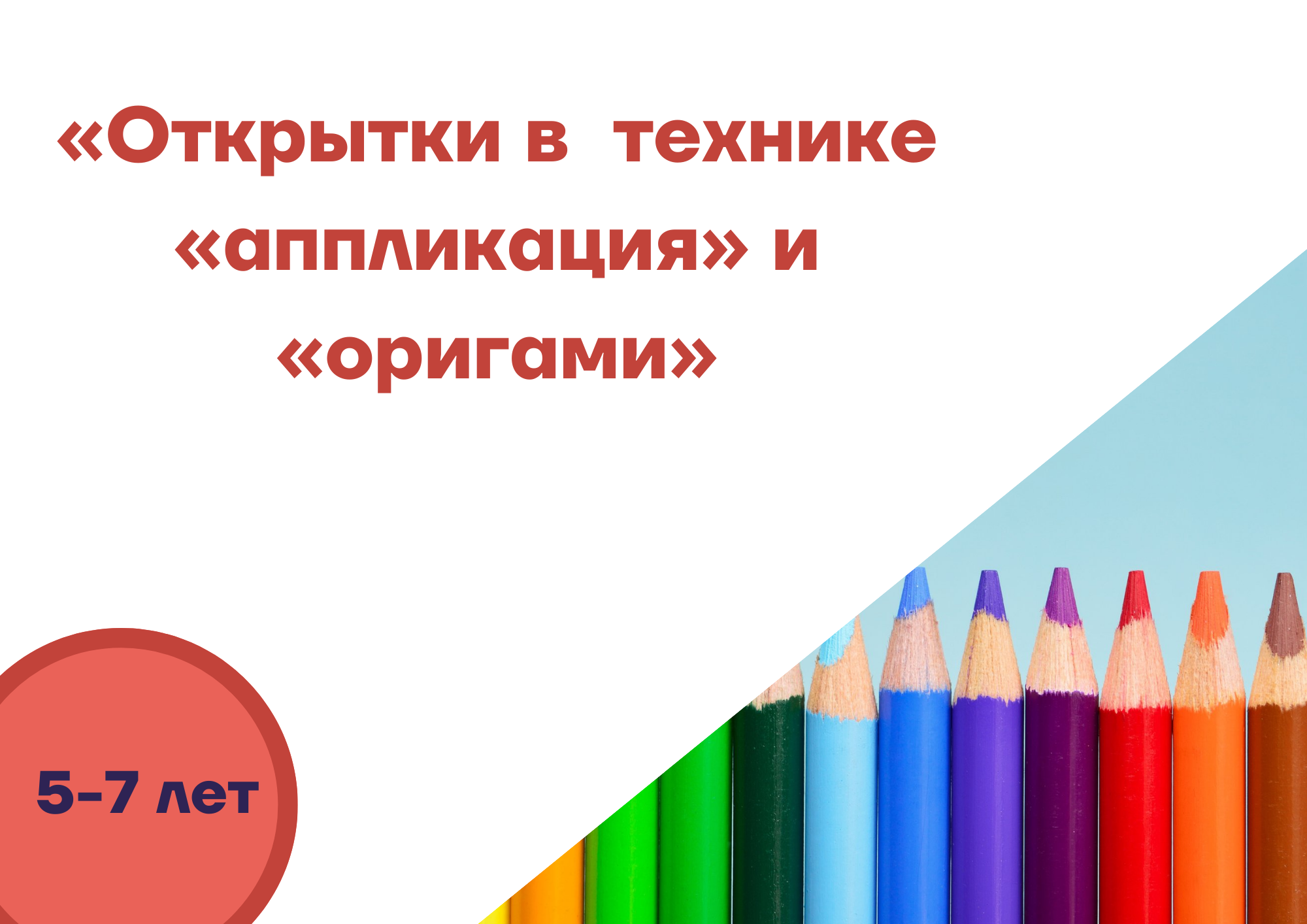 «Открытки  в технике «аппликация» и « оригами»