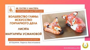 В гостях у мастера / Маргарита и ее лисята