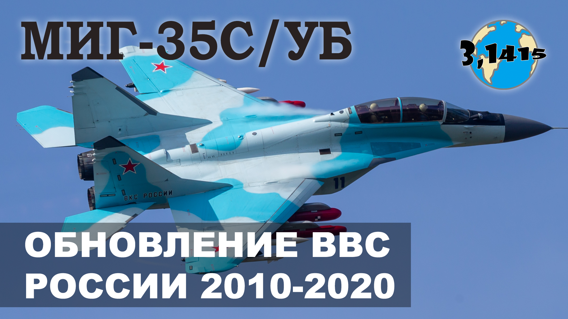 Истребитель МиГ-35С/УБ. Обзор новых истребителей России полученных в 2010-2020 гг.