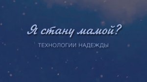 Я стану мамой? Технологии надежды. Завтра не умрет никогда.