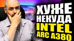 ИГРОВЫЕ ТЕСТЫ Intel Arc A380➤В РФ НАМЕЧАЕТСЯ ДЕФИЦИТ ПРОЦЕССОРОВ INTEL