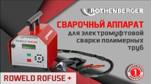 Сварочный аппарат для электромуфтовой сварки полимерных труб ROWELD ROFUSE +