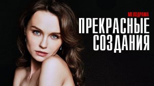 Прекрасные Создания 1,2,3,4 серия (2023) смотреть Мелодрама