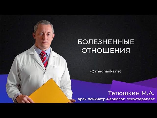 Болезненные отношения
