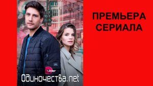 Сериал Одиночества. Нет, Трейлер, 1 сезон