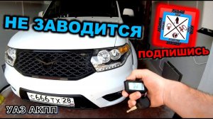 УАЗ АКПП Не заводится уаз патриот
