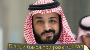 Байден «отпустил грехи» принцу Сальману)))).mp4