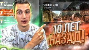 ПРОСНИСЬ, ЭТО БЫЛО 10 ЛЕТ НАЗАД в Warface! (Старый варфейс)