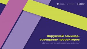 ОКРУЖНОЙ СЕМИНАР-СОВЕЩАНИЕ С ПРОРЕКТОРАМИ Дальневосточного федерального округа