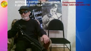 Второе участие в стриме на канале CHEL