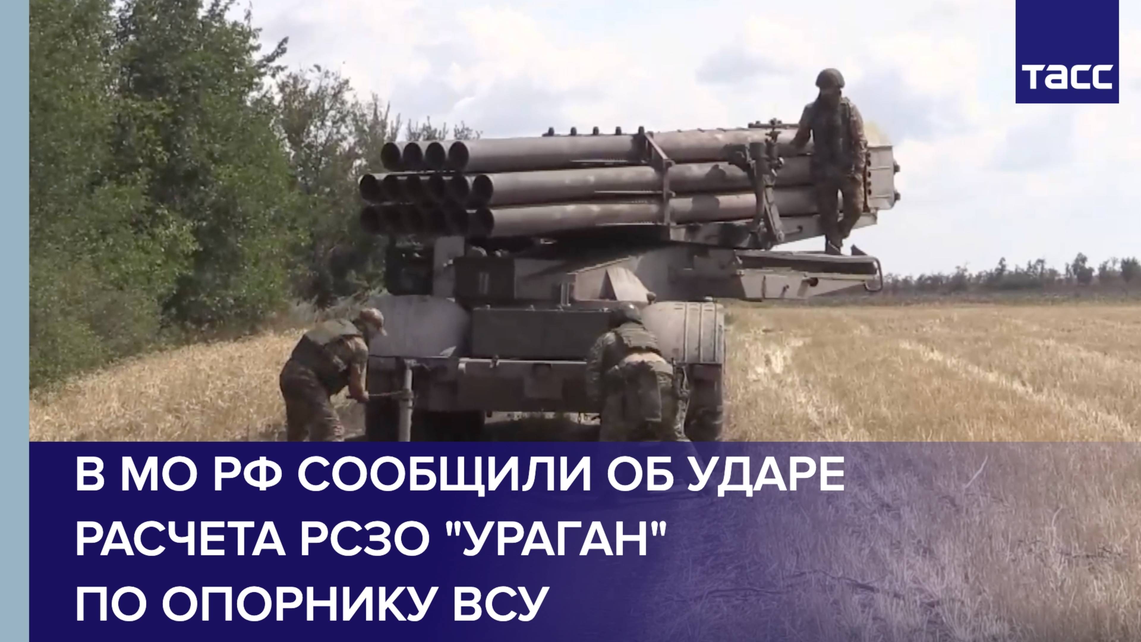 В МО РФ сообщили об ударе расчета РСЗО "Ураган" по опорнику ВСУ